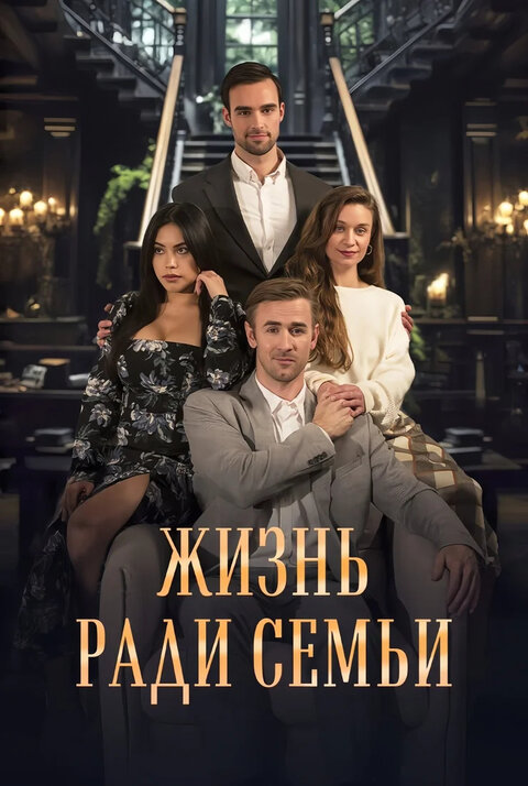 Постер сериала Жизнь ради семьи