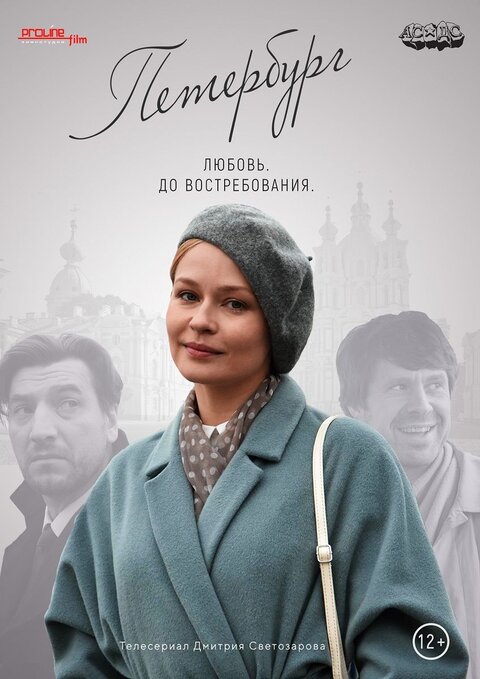 Peterburg. Lyubov. Do vostrebovaniya. poster