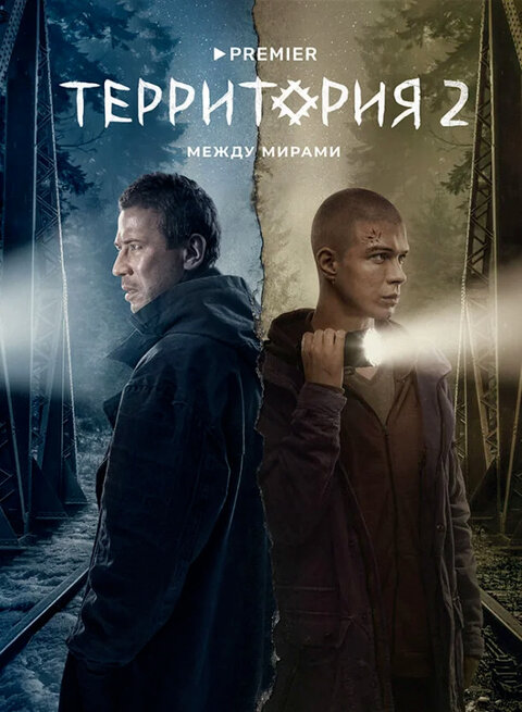 Постер сериала Территория