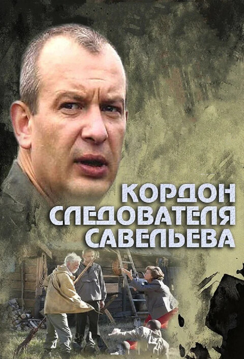 Постер сериала Кордон следователя Савельева