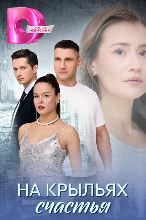 Na krylyah schastya poster