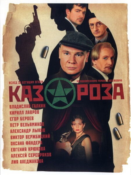 Постер сериала Казароза