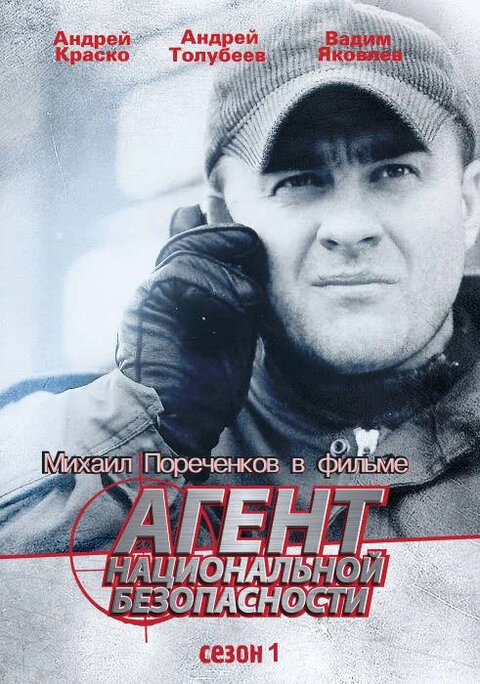 Agent nacionalnoj bezopasnosti poster