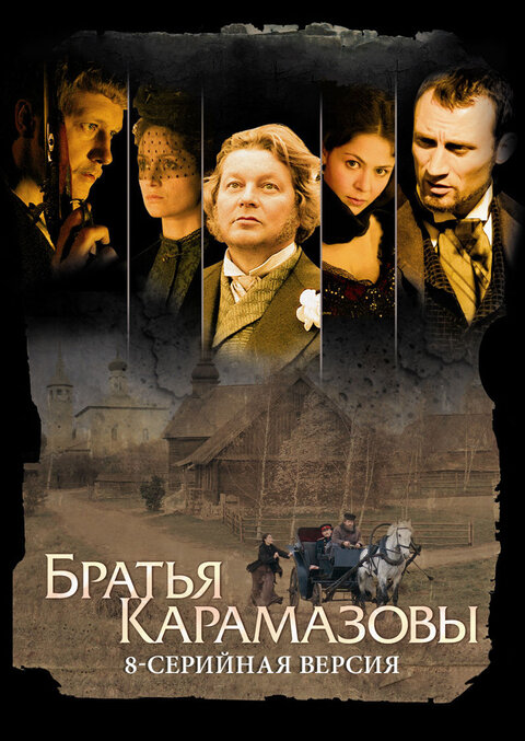 Постер сериала Братья Карамазовы