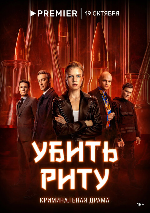 Постер сериала Убить Риту