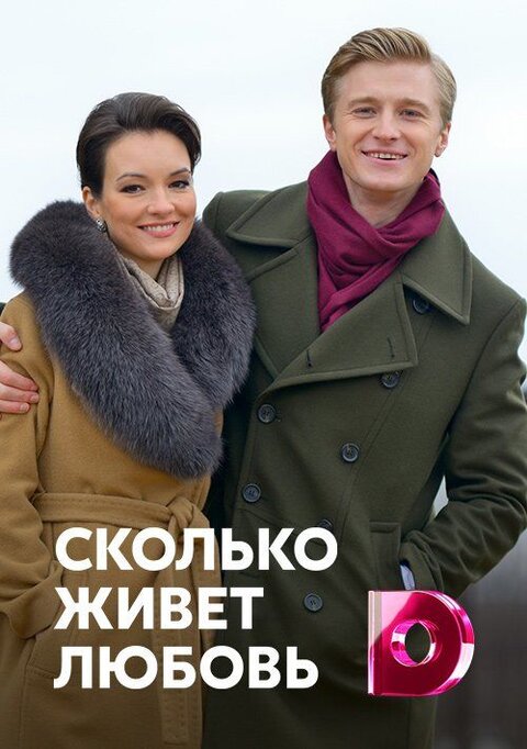 Постер сериала Сколько живет любовь
