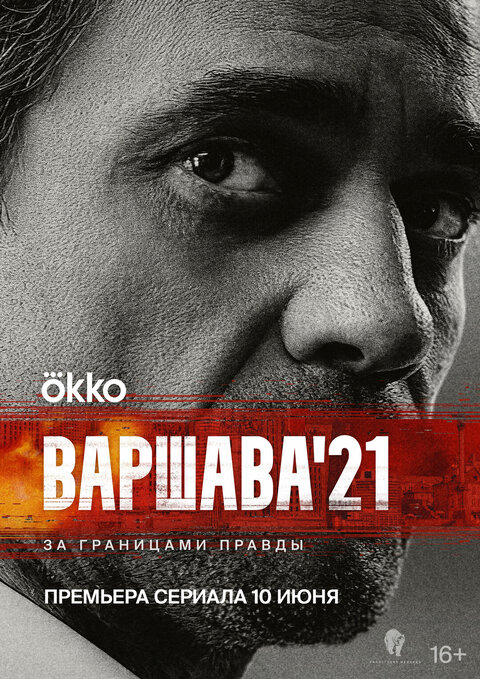 Постер сериала Варшава'21