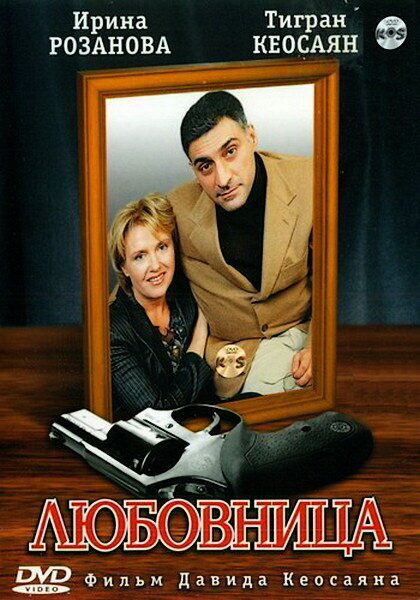 Постер сериала Любовница Постер сериала Любовница