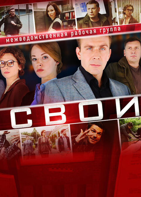 Svoi poster