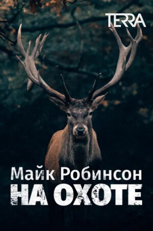 Постер телешоу Майк Робинсон на охоте