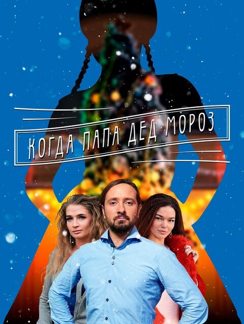 Kogda papa Ded Moroz poster