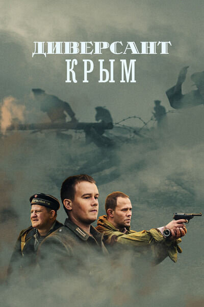 Постер сериала Диверсант: Крым