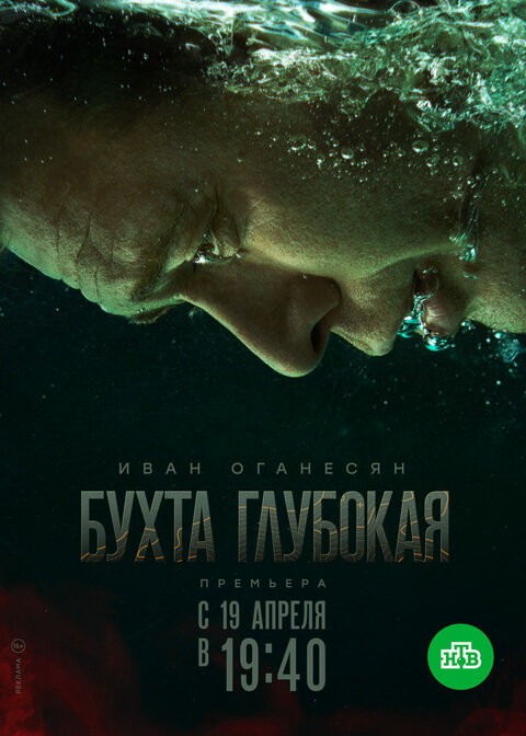 Постер сериала Бухта Глубокая Постер сериала Бухта Глубокая