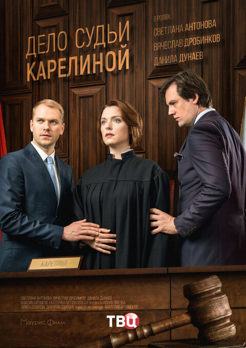Постер сериала Дело судьи Карелиной