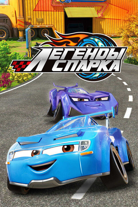 Legends of Spark poster