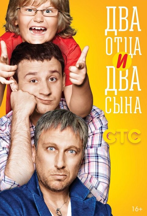 Постер сериала Два отца и два сына