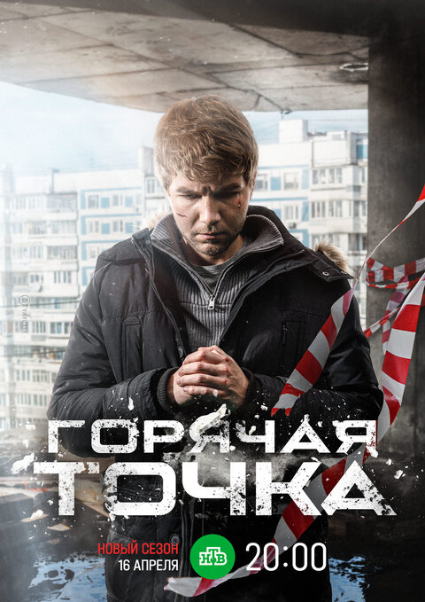 Постер сериала Горячая точка