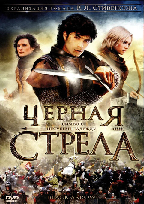 Постер сериала Черная стрела