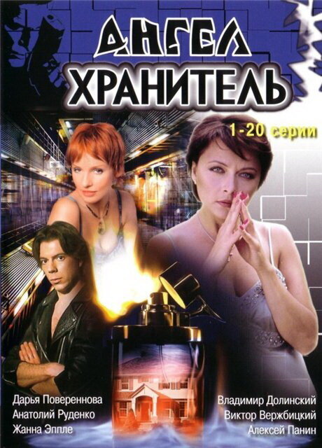 Angel-hranitel poster