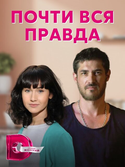 Постер сериала Почти вся правда