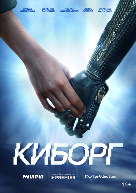 Постер сериала Киборг