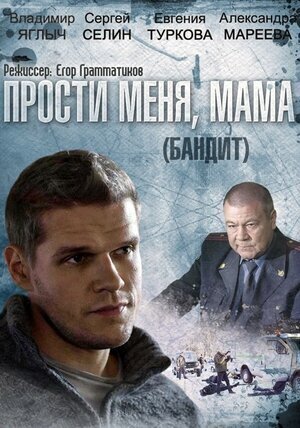 Постер сериала Прости меня, мама
