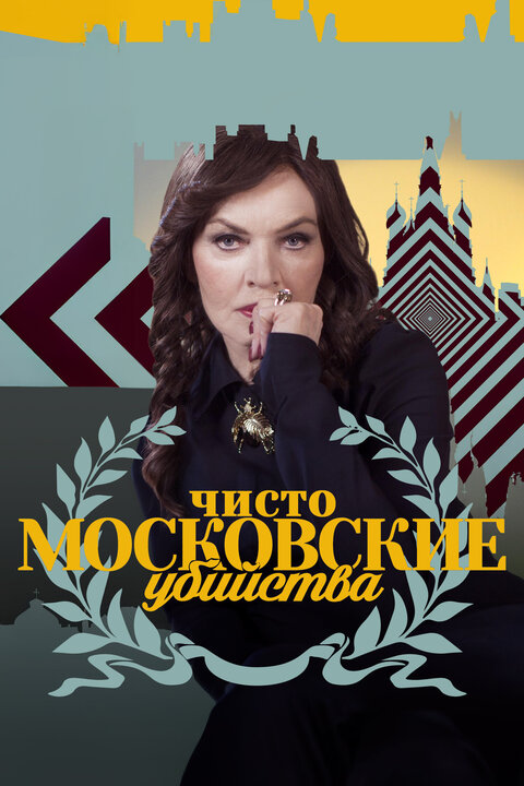 Chisto moskovskie ubijstva poster