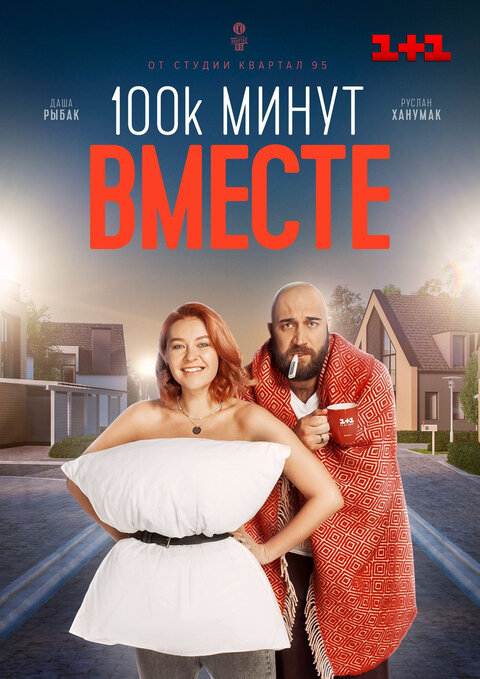 Постер сериала 100 тысяч минут вместе