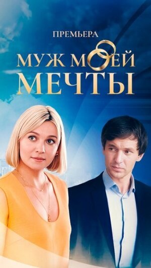 Muzh moej mechty poster