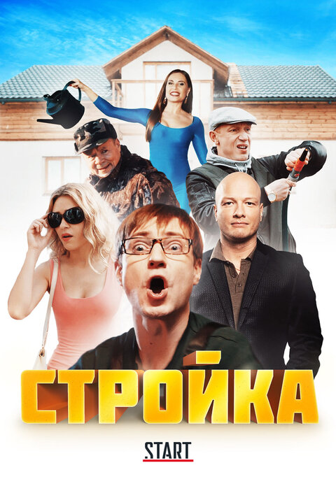 Постер сериала Стройка