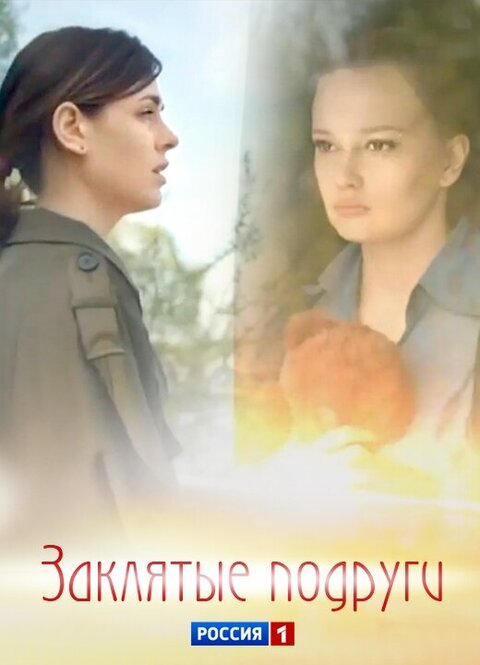 Zaklyatye podrugi poster