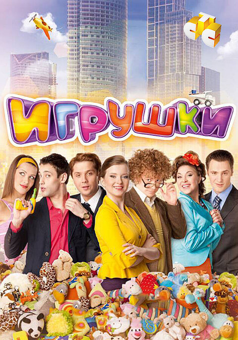 Постер сериала Игрушки Постер сериала Игрушки