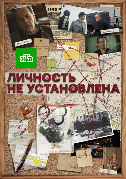 Постер сериала Личность не установлена