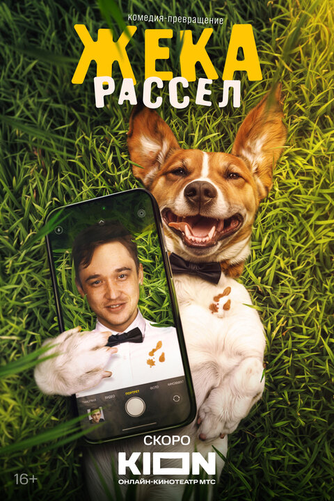 Постер сериала Жека Рассел