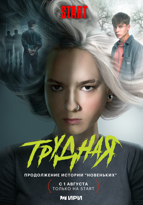 Постер сериала Трудная