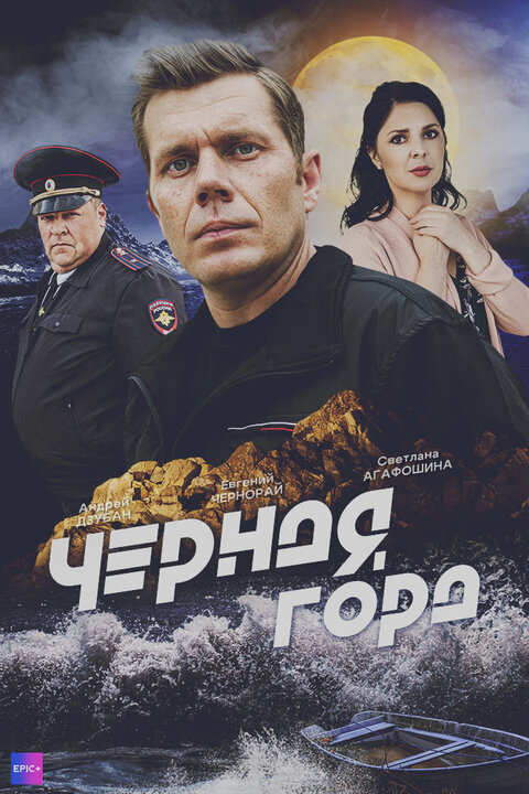 Постер сериала Черная гора