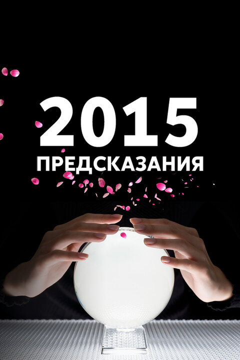 Постер телешоу 2015: Предсказания