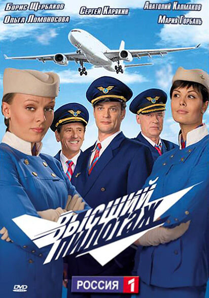 Постер сериала Высший пилотаж