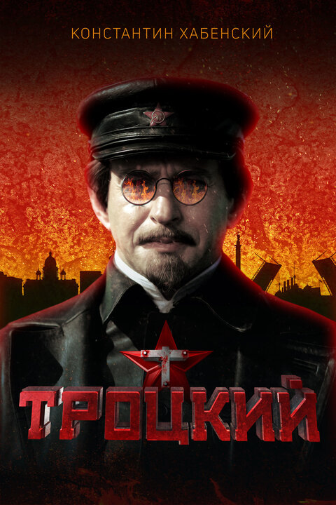 Постер сериала Троцкий