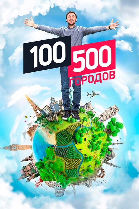 Постер телешоу 100500 городов