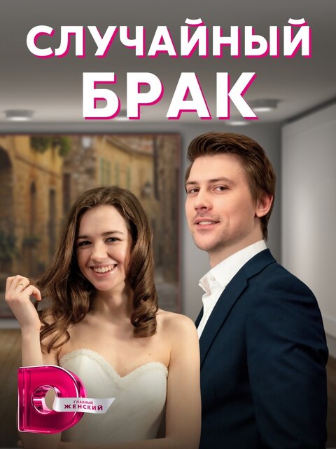 Постер сериала Случайный брак