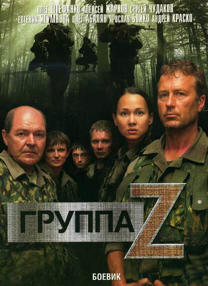 Gruppa «Zeta» poster