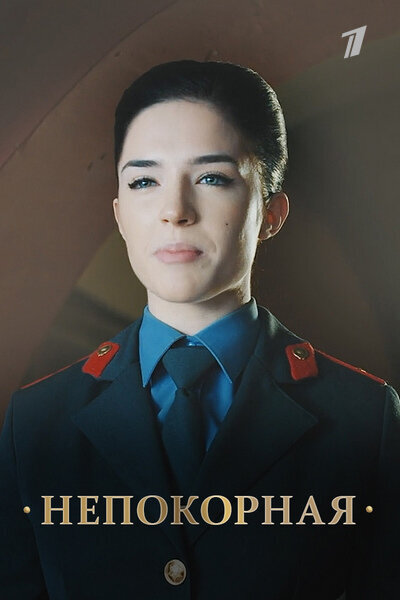 Nepokornaya poster