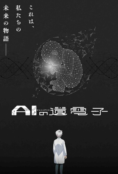 Постер сериала Гены искусственного интеллекта