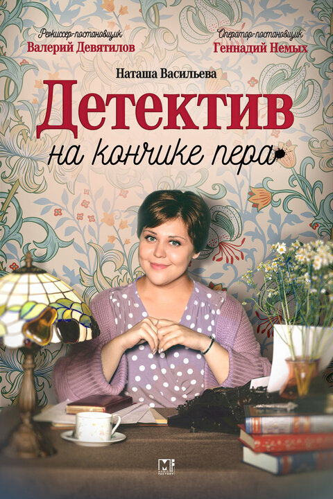 Detektiv na konchike pera poster