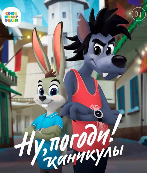 Nu, pogodi! Kanikuly poster
