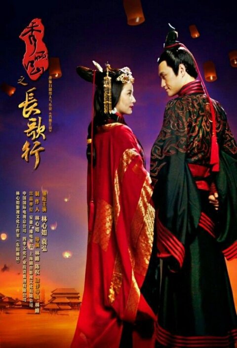 Chang Ge Xing poster