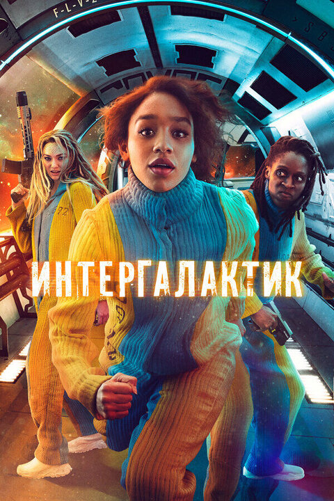 Intergalactic poster