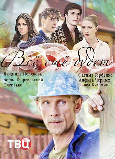 Vsyo eschyo budet poster