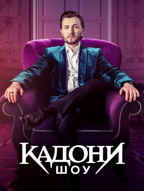 Постер телешоу Кадони шоу